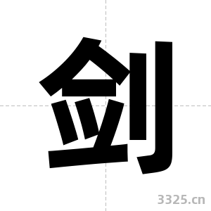 剑字图片