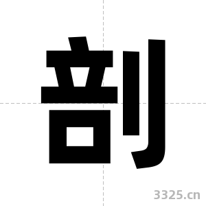 剖字图片