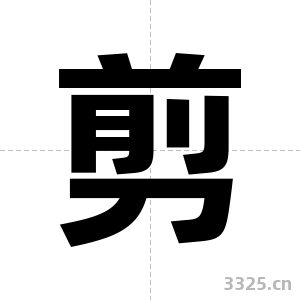 剪字图片