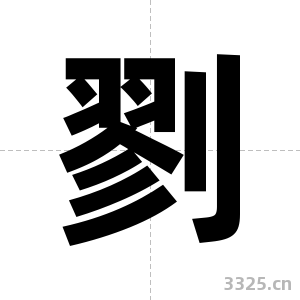 剹字图片