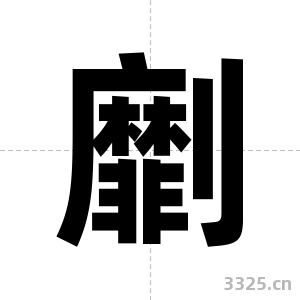 劘字图片