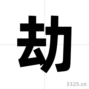 劫字图片