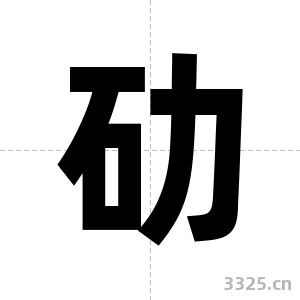 劯字图片