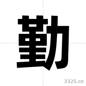 勤字图片