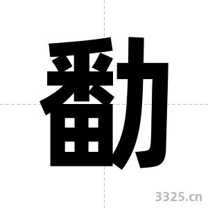 勫字图片