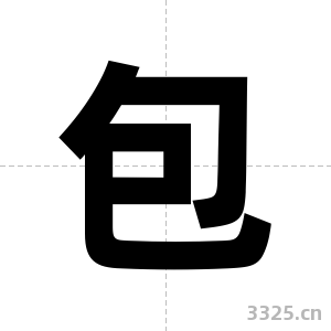 包字图片