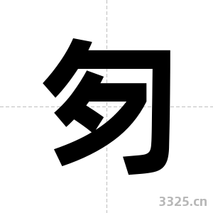 匇字图片