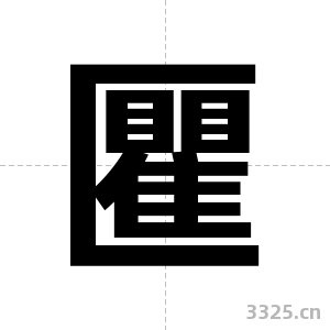 匷字图片