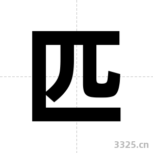 匹字图片