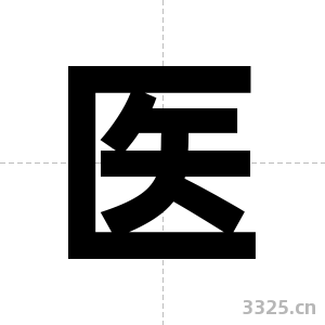 医字图片