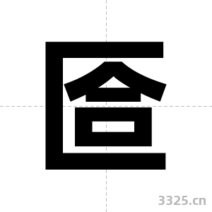 匼字图片