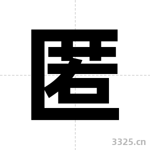 匿字图片