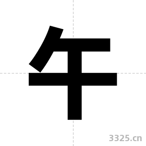 午字图片
