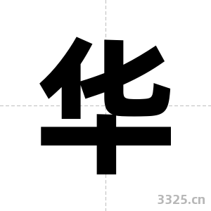 华字图片