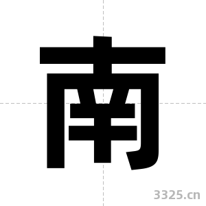 南字图片