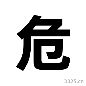 危字图片