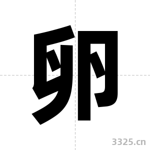 卵字图片