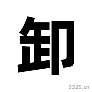 卸字图片
