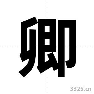 卿字图片