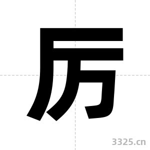 厉字图片