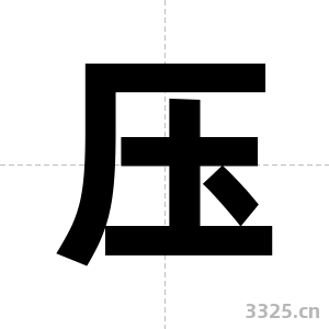 压字图片