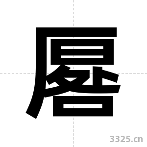 厬字图片