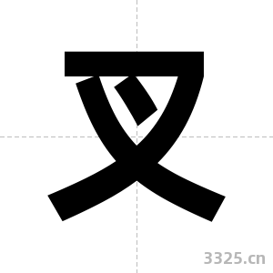 叉字图片