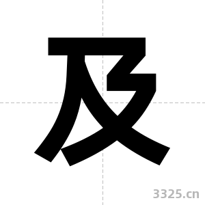 及字图片