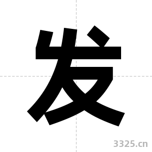 发字图片