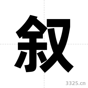 叙字图片