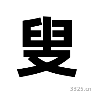 叟字图片