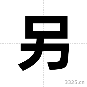 另字图片