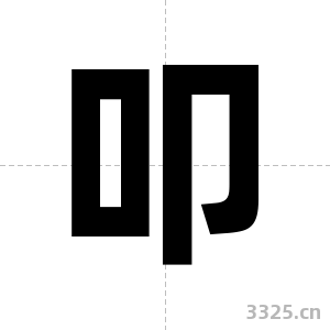 叩字图片