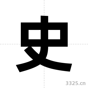 史字图片