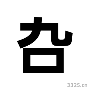 叴字图片