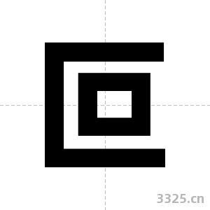 叵字图片