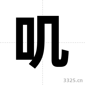 叽字图片