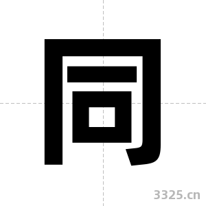 同字图片