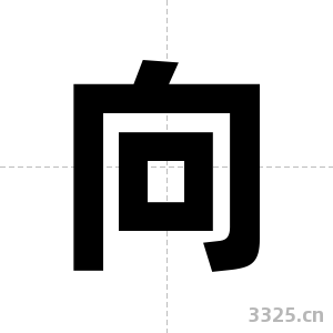 向字图片