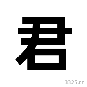 君字图片