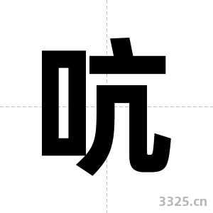 吭字图片