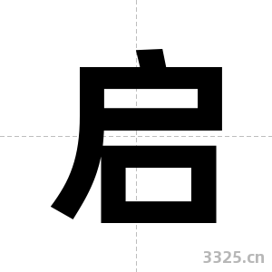 启字图片