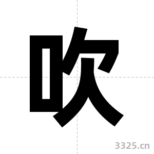 吹字图片