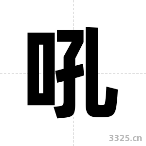吼字图片