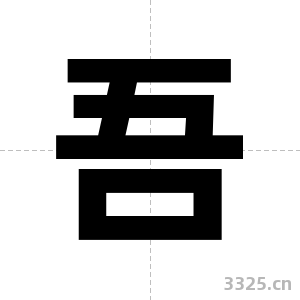 吾字图片