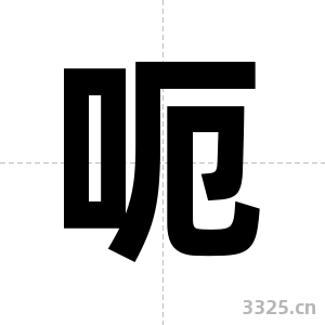 呃字图片