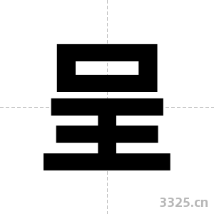 呈字图片