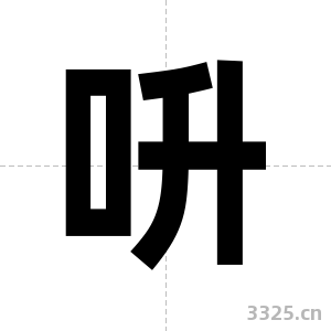 呏字图片