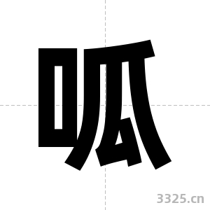 呱字图片