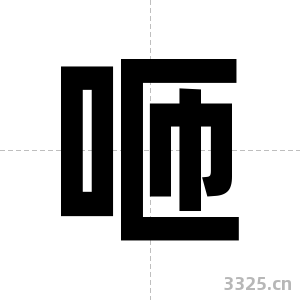 咂字图片
